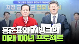 홍준표와 iM뱅크, 대구·경북 미래 100년을 설계하다