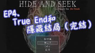 【子夜】《HIDE AND SEEK 第一章》奇幻恐怖解謎遊戲｜EP4.True End和隱藏結局（完結）