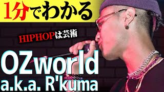 【1分紹介】HIPHOPを超えた芸術作品!? \