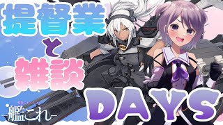 【艦これ / KanColle】今月の戦果はどうする？　Xmas任務も添えて　提督業と雑談Days 【Vtuber / 風凪詞華】