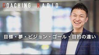 24.「目標・夢・ビジョン・ゴール・目的」の違いを言語化！