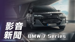 【影音新聞】BMW 7 Series｜燃油、插電油電 / 純電結集一身【7Car小七車觀點】