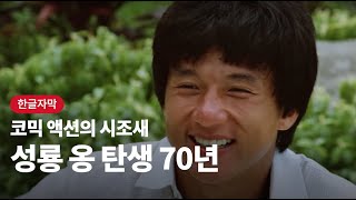 [번역] 재키찬 aka. 성룡 70주년 영화제 | Jackie Chan _ 성룡