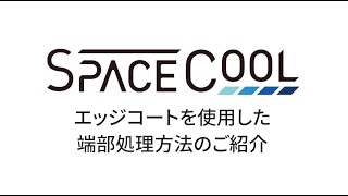 エッジコートを使用した端部処理方法のご紹介