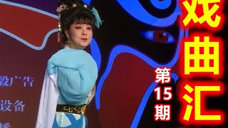 《戏曲汇》第15期 （潮剧 Teochew Opera งิ้วแต้จิ๋ว )