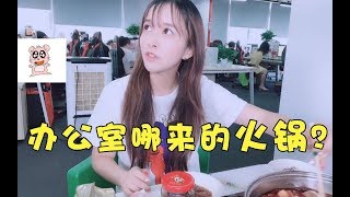 板娘小薇Vlog27：在办公室发现无人认领的火锅，猜猜是谁准备的？