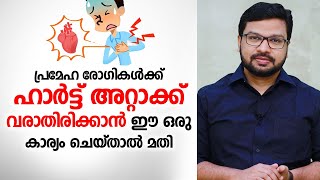 പ്രമേഹ രോഗികൾക്ക് ഹാർട്ട് അറ്റാക്ക് വരാതിരിക്കാൻ ഈ ഒരു കാര്യം ചെയ്താൽ മതി | Dr Suhail Muhammed