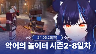 [240526] 악어의 놀이터 시즌 2 8일차 - 릴파 다시보기