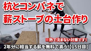 2年分に相当する薪を無料で貰う！【15日目】杭とコンパネで薪ストーブの土台作り※熱で沈まない対策です！