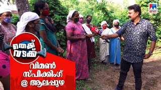 രാഷ്ട്രീയ ചര്‍ച്ചയില്‍ തൊഴിലുറപ്പ് പ്രവര്‍ത്തകര്‍; തെക്ക് വ‌ടക്ക് ആലപ്പുഴയില്‍ | Alappuzha | Kudumba