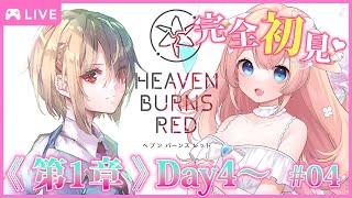 【ヘブバン/第1章DAY4】初見プレイ！遂に青春スタート？！※ネタバレ有【 星月音彩 / Vtuber / HEAVEN BURNS RED】