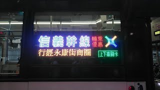 【首都信義華德電巴】首都客運 幹線公車 信義幹線往臺北車站，國華新村到信義敦化路口