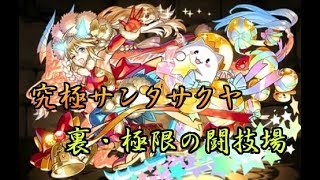 【パズドラ】裏・極限の闘技場(ノーコン) 裏双極の女神 究極サンタサクヤ ソロクリア