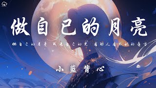 小藍背心 - 做自己的月亮「做自己的月亮 成為自己的光 看別人看不到的遠方」【動態歌詞/PinyinLyrics】♪