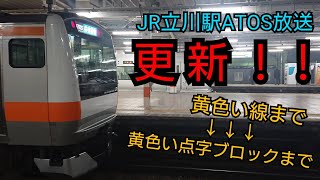 【速報版】JR立川駅ATOS放送更新　言い回しが「黄色い点字ブロック」へ