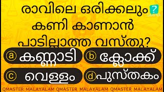 ഈ വസ്തു കണി കണ്ടാൽ.............................MCQ l GK l Qmaster Malayalam