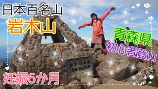 【日帰り登山】岩木山　〜妊娠6か月　青森県の日本百名山　妊婦でも初心者でも登れた〜