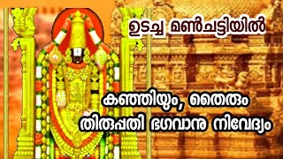 തിരുപ്പതി ഭഗവാന് നിവേദ്യം  കഞ്ഞിയും തൈരും, അതും ഉടച്ച ഒരു മൺചട്ടിയിൽll Thirupathi venkidachalapathi