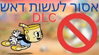 האם אפשר לסיים את הDLC בלי לעשות דאש