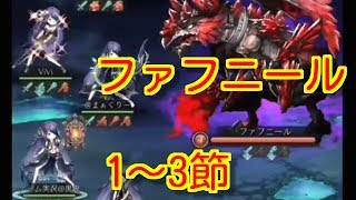 【シノアリス】新討伐イベント「海底ニ巣食ウ火竜」ファフニール1~3節まで初見【SINoALICE】