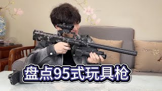 盘点95式玩具枪，用高功率电池提提劲【艺小天冲鸭】