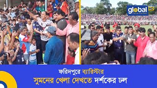 ফরিদপুরে ব্যারিস্টার সুমনের খেলা দেখতে দর্শকের ঢল | Global TV News