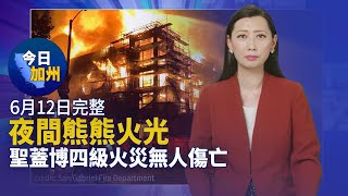 夜間熊熊火光 聖蓋博四級火災無人傷亡｜川普返回佛羅里達 週二應訴「機密文件案」｜商業盜竊怎麼防 警方：兩大要點缺一不可｜再掀淘金熱 北加城鎮還原1850年代場景【6月12日】今日加州