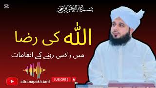 اللہ تعالیٰ کی رضا میں راضی رہیں ..#foryou #viralvideo #bayan #love #islam