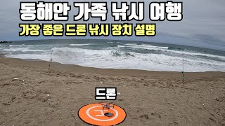 [가족 낚시 여행] 드론 원투 낚시 동작원리 모든걸 알려드립니다 (feat. RC 보트)