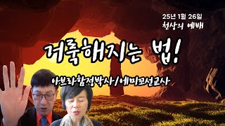 천상의 예배 - 거룩해지는 법! 25년 1월 26일