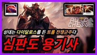 오토체스 】 에픽템 vs 전설템! 심판도 용기사 vs 다이달로스 트워 - 시너지 자막/설명 포함! (오토체스:Auto Chess)