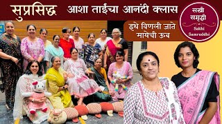 सखी समृद्धी | विणकाम | मायेची ऊब | आशा ताई | Woolen Knitting Classes | Part - 1 Vlog In Marathi