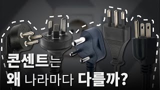 콘센트는 왜 다 제각각일까? / 전기 플러그의 역사