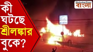 প্রতিবাদের ঝড়ে অগ্নিগর্ভ শ্রীলঙ্কা! লাগামহীন আর্থিক সংকটের মাঝে রাষ্ট্রপতিভবনের সামনে হিংসা