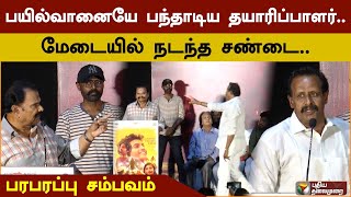 பயில்வானையே பந்தாடிய தயாரிப்பாளர்.. மேடையில் நடந்த சண்டை.. | PTD