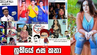 Bukiye rasakatha | facebook Meems sinhala | joke post | බුකියේ රසකතා | bukiye rasakatha today