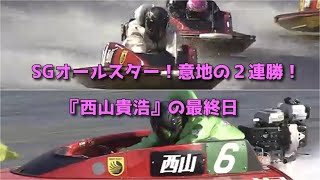 SGオールスター『西山貴浩』最終日