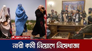 আফগানিস্তানে নারী কর্মী নিয়োগ দিলে বন্ধ করতে হবে এনজিও'র কার্যক্রম | Taliban On NGO | Jamuna TV