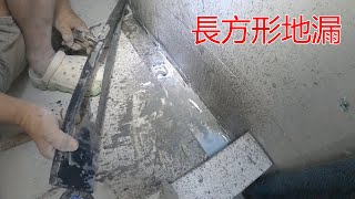 [一個裝修佬]換長方形地漏,排水渠做法,兩個個案