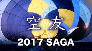 空友 〜がってん〜 2017 佐賀バルーンフェスティバル