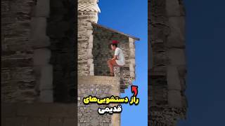 راز عجیب دستشویی‌های قلعه‌های قدیمی 🏰🚽😱