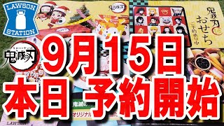 【鬼滅の刃】ローソン　本日 既に予約開始！鬼滅クリスマス\u0026お正月 商品☆