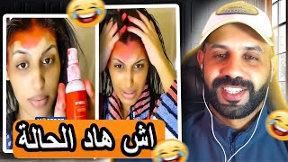 اش هاد الحالة اختي هههه ضروري زعمة من الشوهة 🤣