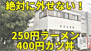 チャンネル史上最安！ 最強コスパ 250円ラーメン＆カツ丼