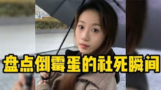 盘点那些倒霉蛋的社死瞬间，人类总不会一直社么倒霉吧。