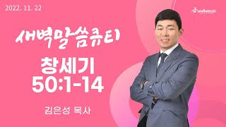 [새벽말씀큐티] 창세기 50:1-14 / 2022년 11월 22일 화요일 / 남서울비전교회 / 김은성 목사 / 생명의 삶 큐티