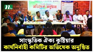 সাংস্কৃতিক ঐক্য কুষ্টিয়ার কার্যনির্বাহী কমিটির অভিষেক অনুষ্ঠিত | NTV News