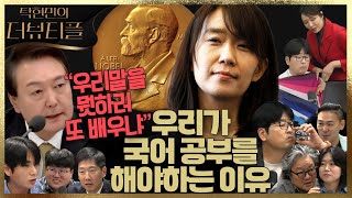 [#탁현민의더뷰티플] 윤석열 대통령님, 이래도 우리말 공부가 필요 없습니까? | 2024년 10월 12일 토요일 | 다시 2회