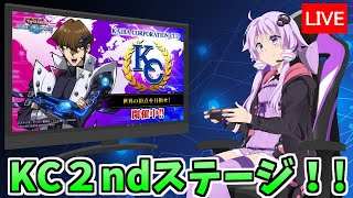 ゲームは１日１時間なKC２ndステージ　３時間目【遊戯王デュエルリンクス１７８/生放送】