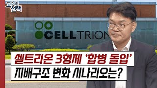 셀트리온그룹주 하락 마감! 3사 합병 시 주주에게 미칠 영향은? │ 셀트리온, 주식